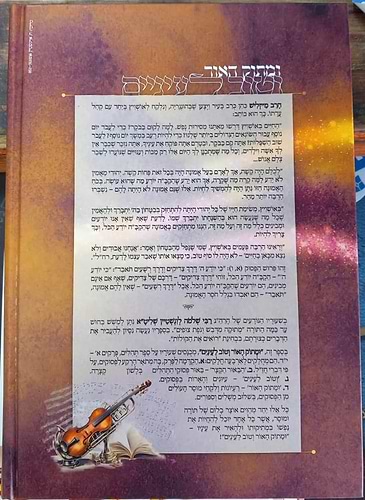 ומתוק האור וטוב לעיניים - על תהילים (פרקים: א'-יז') / הרב שלמה לוונשטיין שליט