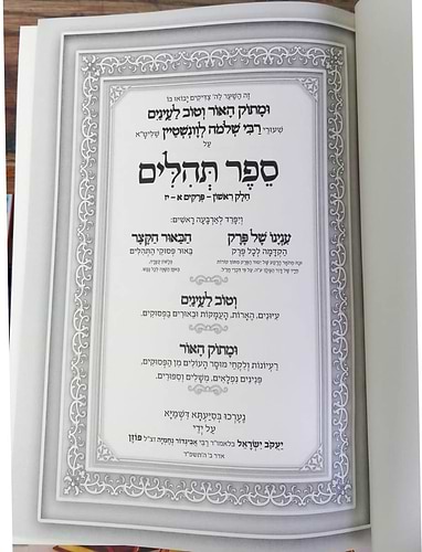 ומתוק האור וטוב לעיניים - על תהילים (פרקים: א'-יז') / הרב שלמה לוונשטיין שליט