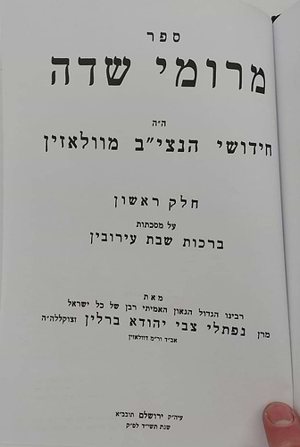 מרומי שדה - חידושי הנצי