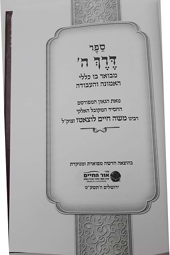 דרך ה' לרמח