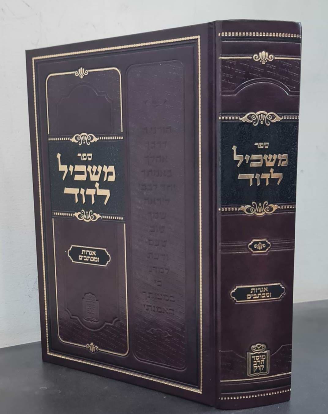משכיל לדוד - אגרות ומכתבים / הרב דוד לאו
