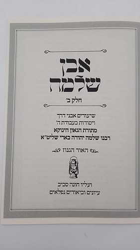 אבן שלמה חלק ב - בעניין האור הגנוז / (הינוקא) רבנו שלמה יהודה בארי שליט''א 