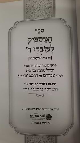המספיק לעובדי ה' מנוקד / רבינו אברהם בן הרמב''ם - הוצאת אור החיים