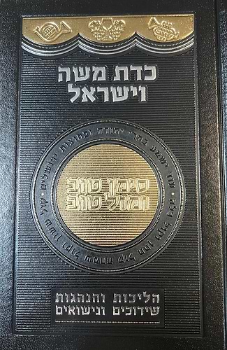 כדת משה וישראל - הליכות והנהגות שידוכים ונישואים / הרב יצחק יעקב פוקס