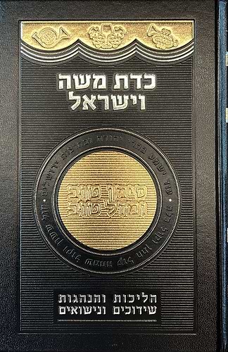 כדת משה וישראל / הרב פוקס