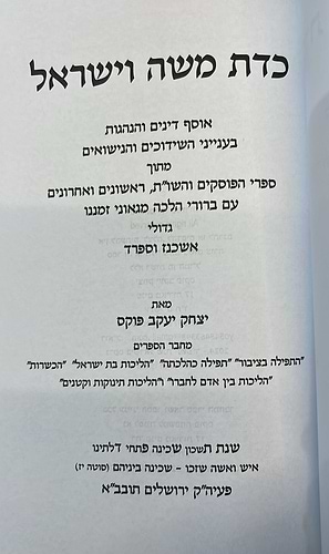 כדת משה וישראל / הרב פוקס