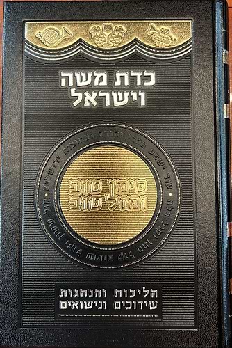 כדת משה וישראל - הליכות והנהגות שידוכים ונישואים / הרב יצחק יעקב פוקס