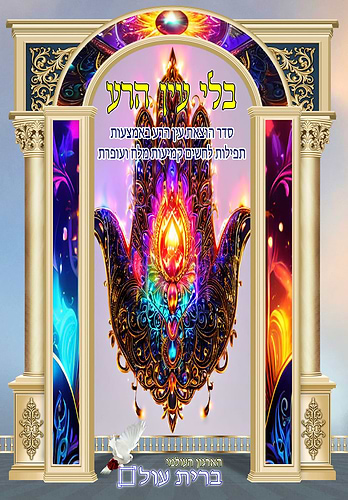 בלי עין הרע - סדר הוצאת עין הרע באמצעות תפילות לחשים קמיעות מלח ועופרת / ברית עולם