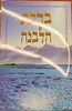 סדר ברכת הלבנה - כוונת הלב / כריכה רכה למינציה