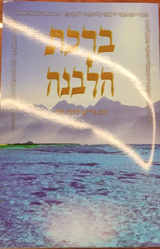 סדר ברכת הלבנה - כוונת הלב / כריכה רכה למינציה