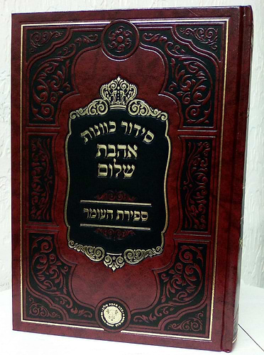 סידור כוונות הרש