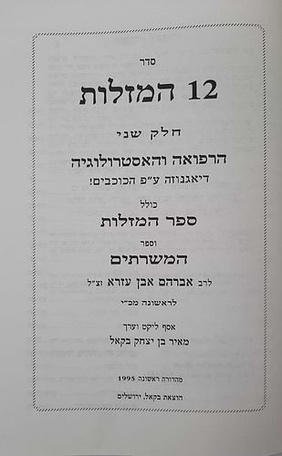 סדר 12 המזלות החדש והשלם - חלק שני / הוצאת בקאל