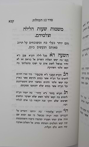 סדר 12 המזלות החדש והשלם - חלק שני / הוצאת בקאל