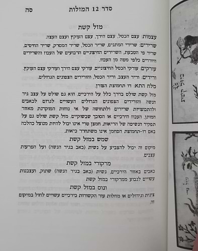 סדר 12 המזלות החדש והשלם - חלק שני / הוצאת בקאל