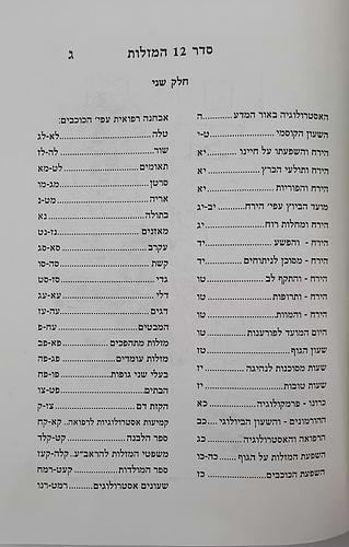 סדר 12 המזלות החדש והשלם - חלק שני / הוצאת בקאל