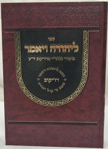 ליהודה ויאמר - סיפורי רבינו יהודה הורוויץ זצוק