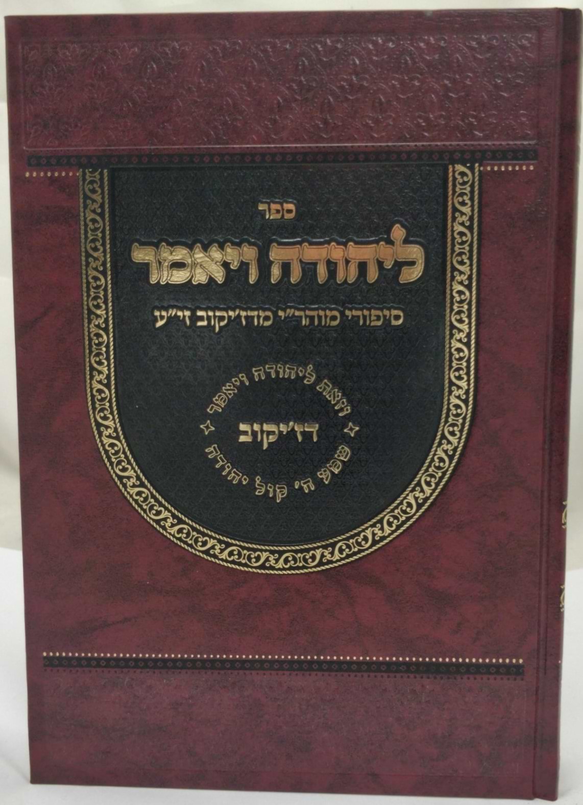 ליהודה ויאמר - סיפורי רבינו יהודה הורוויץ זצוק"ל מדזי