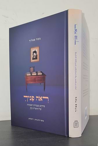 ראה פניך - פרקים בעבודתו הפנימית של הראי