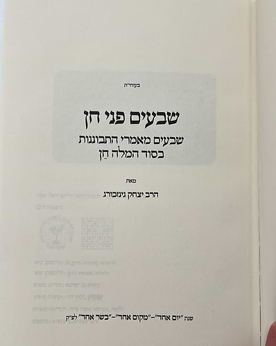 שבעים פני חן - שבעים מאמרי התבוננות בסוד המילה חן / הרב יצחק גינזבורג