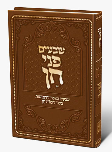 שבעים פני חן - שבעים מאמרי התבוננות בסוד המילה חן / הרב יצחק גינזבורג