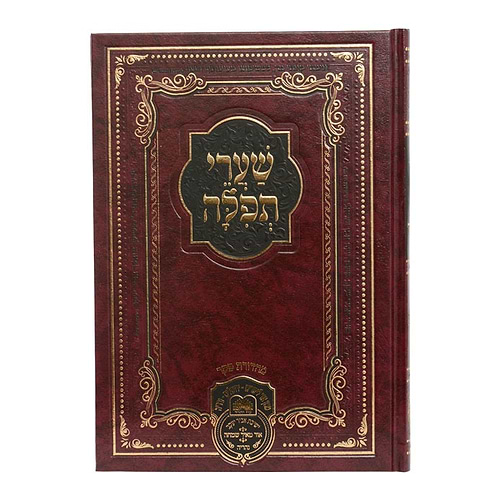 שערי תפילה - למקובל רבינו דוד חי אבוחצירא שליט