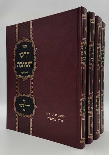 דרכי תשובה - על שולחן ערוך חלק יורה דעה סט ד' כרכים