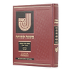 משנה סדורה בכרך אחד פורמט גדול [פנינים] / מחולק ללימוד יומי