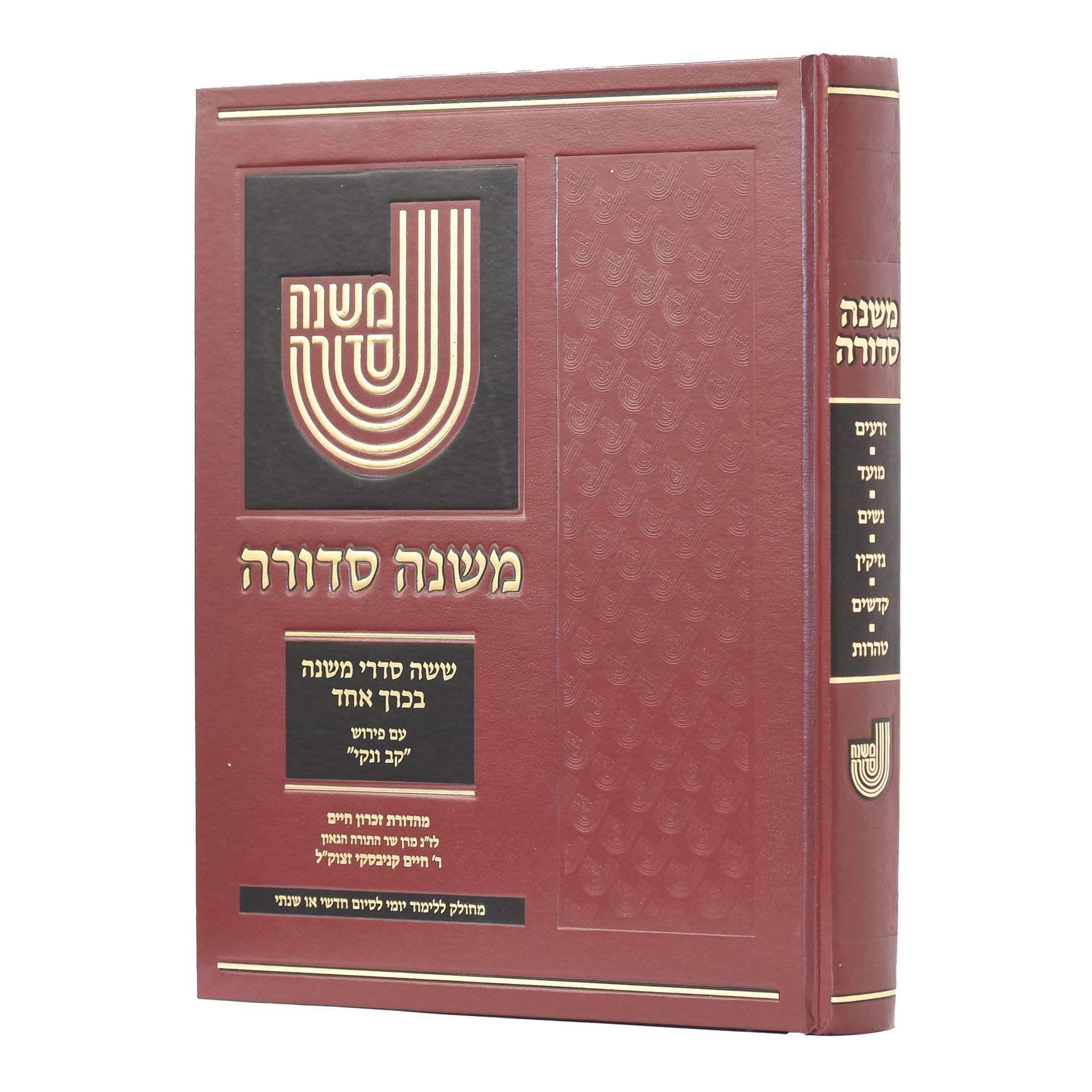 משנה סדורה בכרך אחד פורמט גדול [פנינים] / מחולק ללימוד יומי