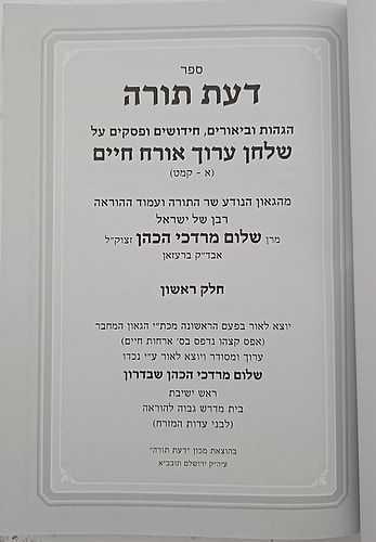 דעת תורה - על שו