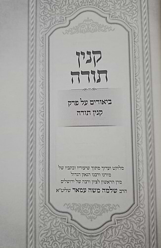קנין תורה - ביאורים על פרק קנין תורה / הראשל
