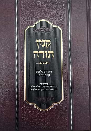 קנין תורה - ביאורים על פרק קנין תורה / הראשל