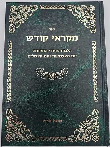 ספר מקראי קודש - הלכות מועדי התקומה יום העצמאות ויום ירושלים / משה הררי