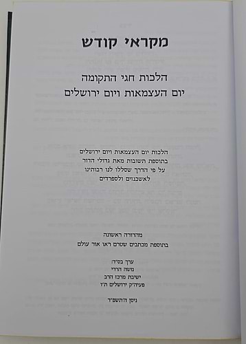 ספר מקראי קודש - הלכות מועדי התקומה יום העצמאות ויום ירושלים / משה הררי
