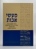 מעשי אבות - ביאור למסכת אבות - פורמט גדול / דוד חדד