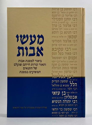 מעשי אבות - ביאור למסכת אבות - פורמט גדול / דוד חדד