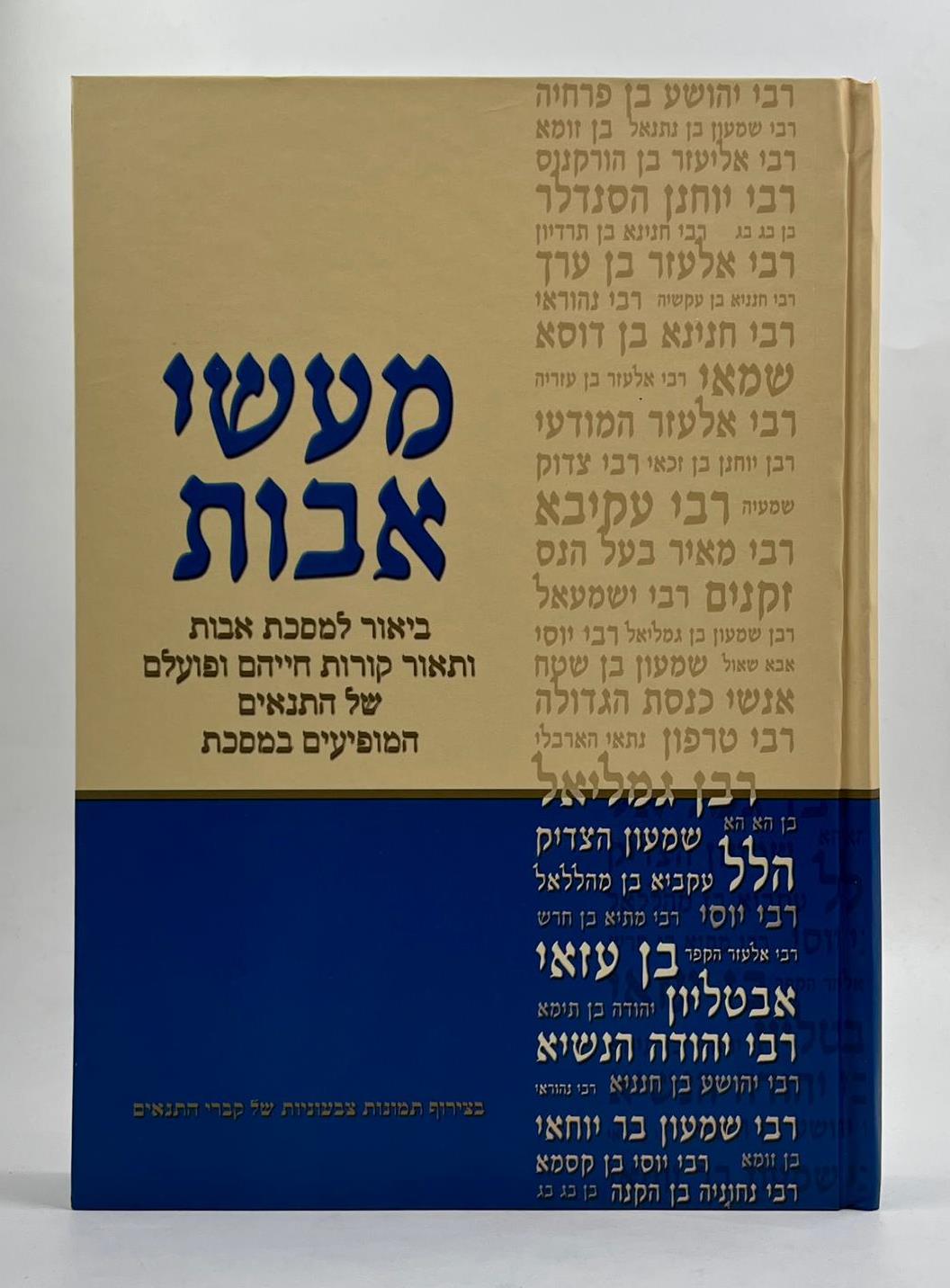 מעשי אבות - ביאור למסכת אבות - פורמט גדול / דוד חדד