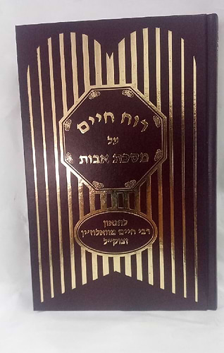  רוח חיים על אבות – תושיה / רבי חיים מוולאזין זצ