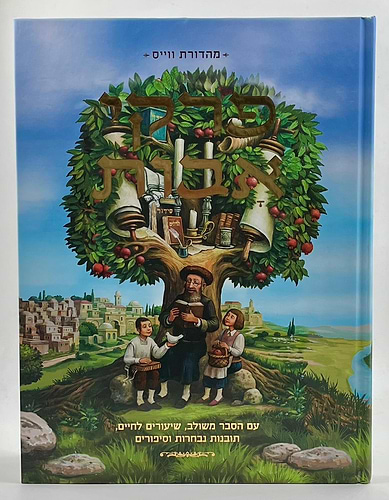 פרקי אבות למבוגרים וילדים – פרושים, פנינים וסיפורים / מסכת אבות