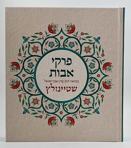 פרקי אבות המבואר / הרב עדין אבן ישראל שטיינזלץ