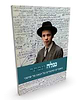 נגלה ונסתר - מאמרים וסיפורים על הגאון מר שושני