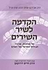 הקדמה לשיר השירים - הראי"ה קוק זצ"ל / הרב חיים דרוקמן זצ"ל