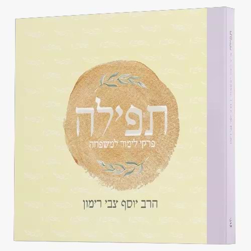 תפילה - פרקי לימוד למשפחה / הרב יוסף צבי רימון