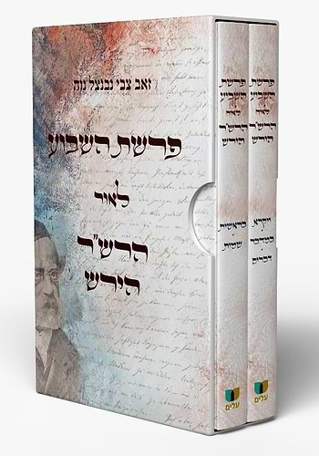 פרשת השבוע - לאור הרש