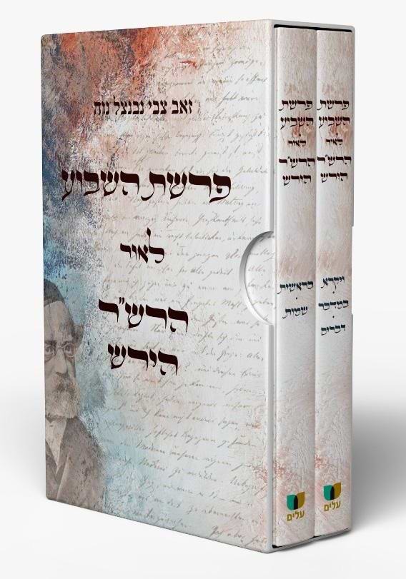 פרשת השבוע - לאור הרש"ר הירש ב