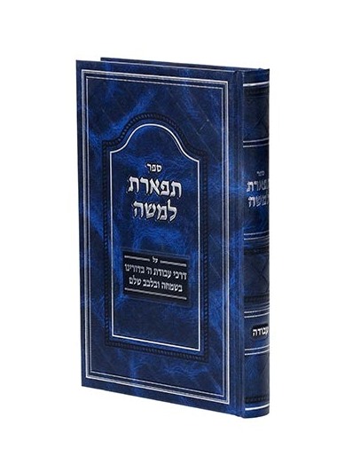 תפארת למשה - עבודה / דרכי עבודת ה