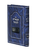 תפארת למשה - דביקות / הקשר הפנימי שיש לכל יהודי עם אביו שבשמים