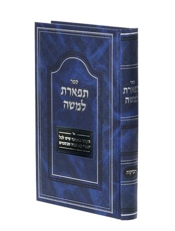 תפארת למשה - דבקות / הקשר הפנימי שיש לכל יהודי עם אביו שבשמים
