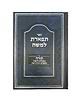 תפארת למשה - לימוד תורה / תכלית לימוד התורה הקדושה