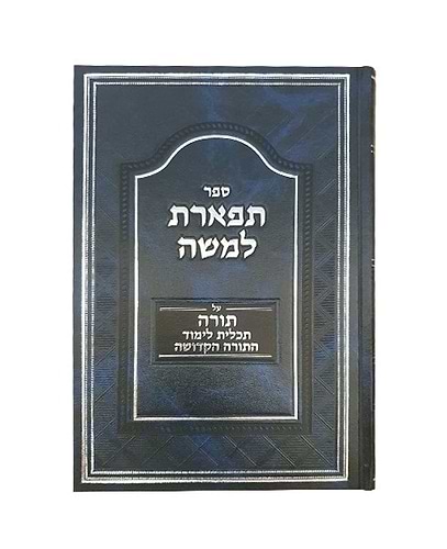 תפארת למשה - לימוד תורה / תכלית לימוד התורה הקדושה