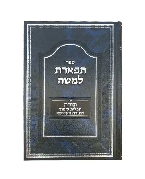 תפארת למשה - לימוד תורה / תכלית לימוד התורה הקדושה